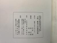 特別史跡名護屋城跡並びに陣跡3 文禄・慶長の役城跡図集   