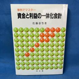 事例でマスター 資金と利益の一体化会計