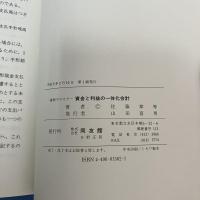 事例でマスター 資金と利益の一体化会計