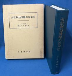 会計利益情報の有用性