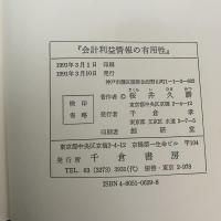会計利益情報の有用性