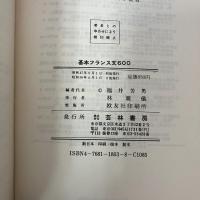 基本フランス文600