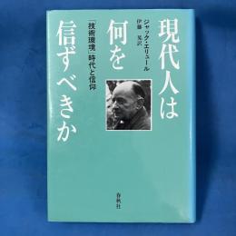 現代人は何を信ずべきか 「技術環境」時代と信仰