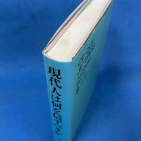 現代人は何を信ずべきか 「技術環境」時代と信仰