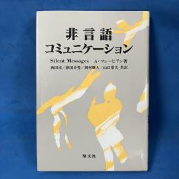 非言語コミュニケーション
