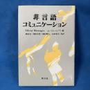 非言語コミュニケーション