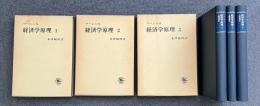 経済学原理 第１・２・３分冊 (3冊セット 不揃い)