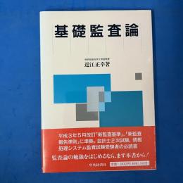 基礎監査論