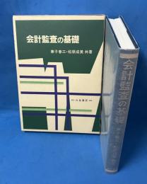 会計監査の基礎