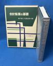 会計監査の基礎