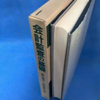 会計監査の基礎