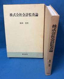 株式会社会計監査論