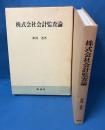 株式会社会計監査論