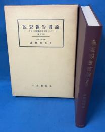 監査報告書論 ドイツ法定監査を主題として