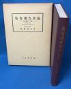 監査報告書論 ドイツ法定監査を主題として