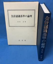 会計認識基準の論理