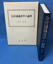会計認識基準の論理