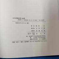 会計認識基準の論理