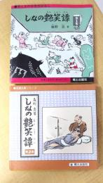 しなの艶笑譚 第1集、第2集