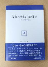 仮象と現実のはざまで : オーストリア哲学小史