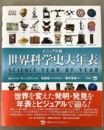世界科学史大年表 ビジュアル版   