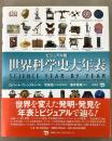 世界科学史大年表 ビジュアル版   