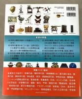 世界科学史大年表 ビジュアル版   