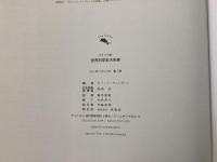 世界科学史大年表 ビジュアル版   