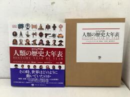 人類の歴史大年表 ビジュアル版