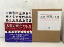 人類の歴史大年表 ビジュアル版