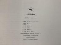 人類の歴史大年表 ビジュアル版