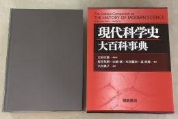 現代科学史大百科事典