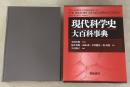 現代科学史大百科事典