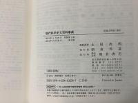 現代科学史大百科事典