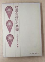 理論会計学の基礎