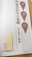 理論会計学の基礎