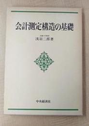 会計測定構造の基礎