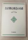 会計測定構造の基礎