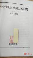 会計測定構造の基礎
