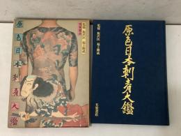 【除籍本】原色 日本刺青大鑑