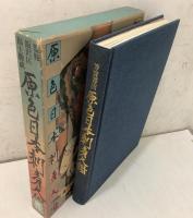 【除籍本】原色 日本刺青大鑑