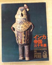 インカ帝国・三千年展
