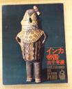 インカ帝国・三千年展