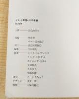 インカ帝国・三千年展