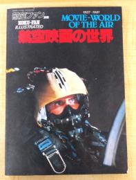 航空映画の世界 1927～1981　航空ファン別冊