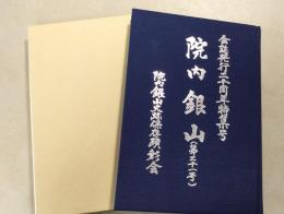 会誌院内銀山　第21号　会誌発行20周年特集号