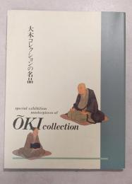 大木コレクションの名品・図録