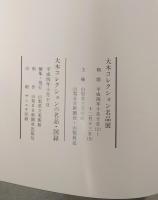 大木コレクションの名品・図録