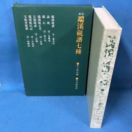 訳注 端渓硯譜七種