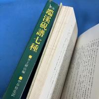 訳注 端渓硯譜七種